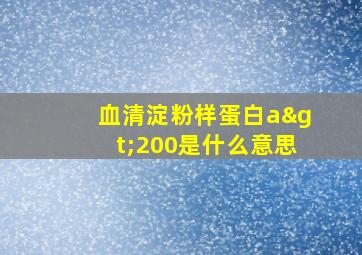 血清淀粉样蛋白a>200是什么意思